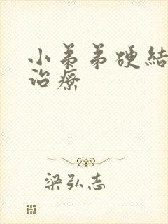 小弟弟硬结怎么治疗