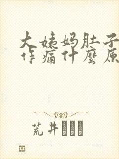 大姨妈肚子隐隐作痛什么原因引起的封面