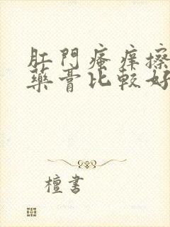 肛门瘙痒擦什么药膏比较好封面