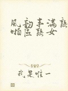 风韵丰满熟妇啪啪区熟女