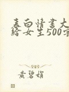 表白情书大全写给女生500字_情书