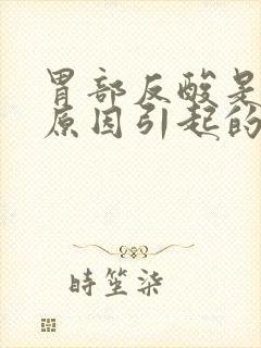 胃部反酸是什么原因引起的