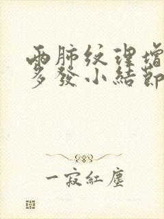 两肺纹理增多 多发小结节影严重吗