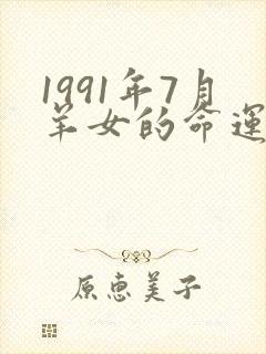 1991年7月羊女的命运怎么样
