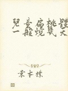 儿童扁桃体化脓一般烧几天