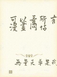 可以看所有免费漫画网站