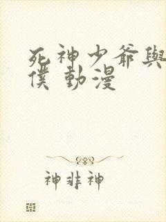 死神少爷与黑女仆 动漫