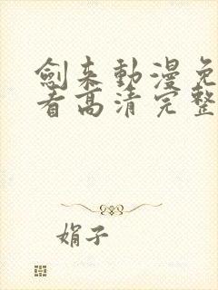 剑来动漫免费观看高清完整版