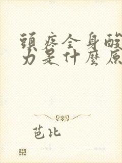 头疼全身酸疼无力是什么原因引起的