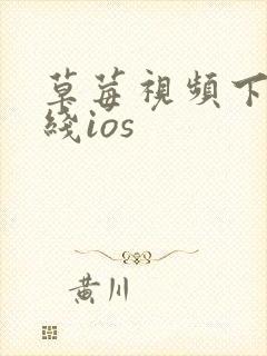 草莓视频下载在线ios