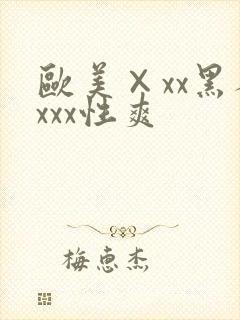 欧美×xx黑人xxx性爽封面