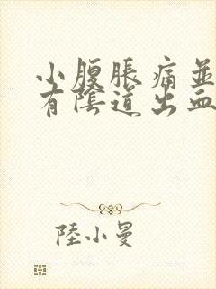 小腹胀痛并且伴有阴道出血是什么原因