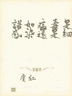 诺如病毒是病毒感染还是细菌感染