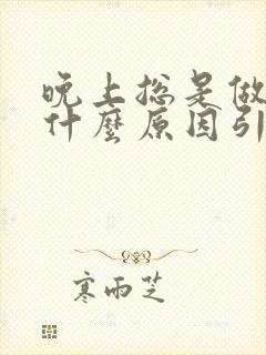 晚上总是做梦是什么原因引起的