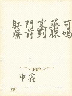 肛门塞药可以治疗前列腺吗