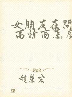 女朋友在问干嘛 高情商怎么回复封面