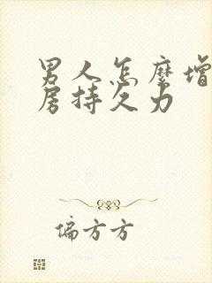 男人怎么增强同房持久力封面