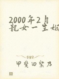2000年2月龙女一生姻缘