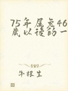 75年属兔46岁以后的一生命运