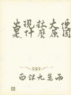 出现拉大便出血是什么原因