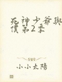 死神少爷与黑女仆第2季