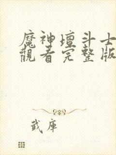 魔神坛斗士免费观看完整版高清