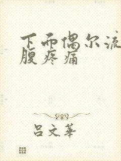 下面偶尔流血小腹疼痛