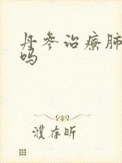 丹参治疗肺结节吗