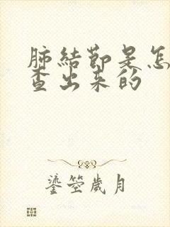 肺结节是怎样检查出来的