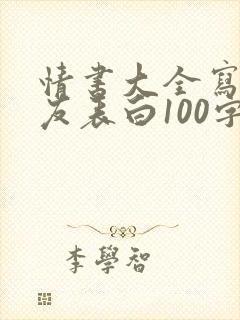 情书大全写给女友表白100字