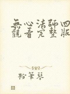 无心法师四免费观看完整版
