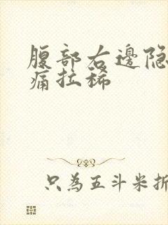 腹部右边隐隐作痛拉稀