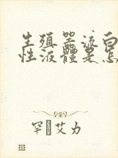 生殖器流白色浓性液体是怎么回事