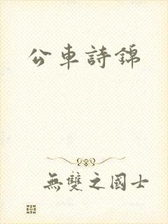 公车诗锦