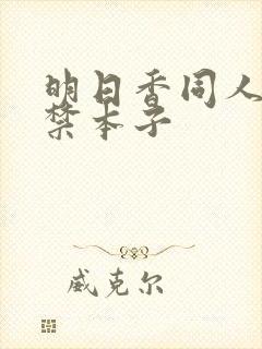 明日香同人18禁本子