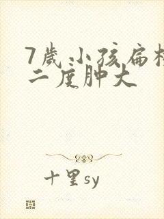 7岁小孩扁桃体二度肿大