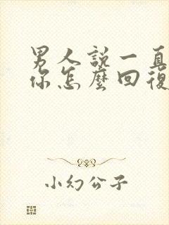 男人说一直在等你怎么回复