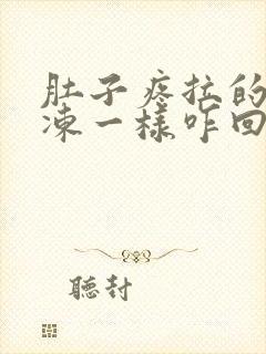 肚子疼拉的跟果冻一样咋回事