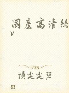 国产高清丝袜av