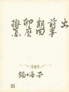 排卵期前出血是怎么回事