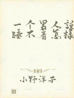 一个男人说想你睡不着怎样回复