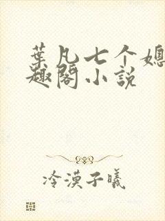 叶凡七个媳妇笔趣阁小说