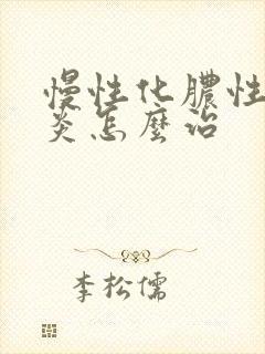 慢性化脓性鼻窦炎怎么治