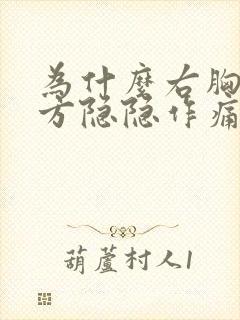 为什么右胸口上方隐隐作痛