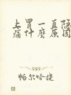 上胃一直隐隐作痛什么原因