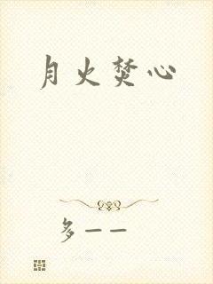 月火焚心