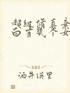 超级修真弃少苏白有几个女主