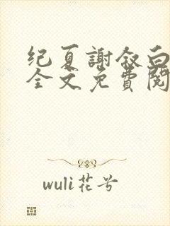 纪夏谢叙白小说全文免费阅读