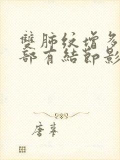 双肺纹增多左肺部有结节影