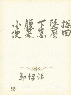 小腹下坠总想大便是怎么回事封面